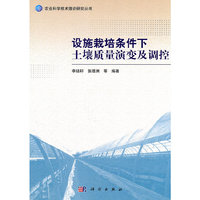 设施栽培条件下土壤质量演变及调控