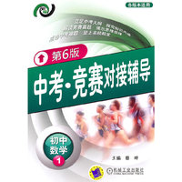 初中数学1-各版本适用-中考.竞赛对接辅导-第6版