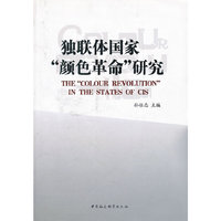 独联体国家颜色革命研究