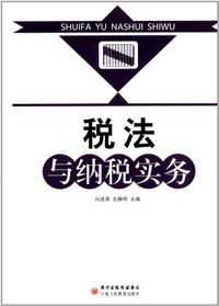 税法与纳税实务