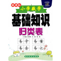 小学数学基础知识归类表-新课标