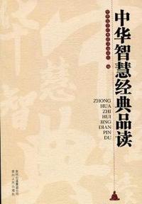 中华智慧经典品读