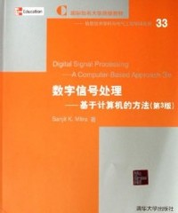 数字信号处理--基于计算机的方法(第3版)