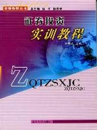 证劵投资实训教程