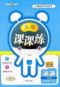 英语三年级上（N版）：金牌课课练（2011年5月印刷）