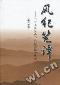 风纪笔谭：一个基层纪委书记的实践与思考
