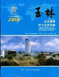 玉林：泛北部湾中小企业名城