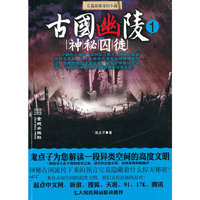 古国幽陵：1：神秘囚徒：长篇悬疑奇幻小说