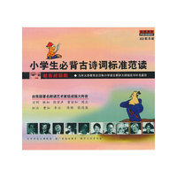 小学生必备古诗文标准范读(CD)