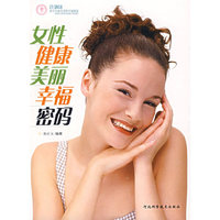女性健康美丽幸福密码