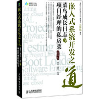 嵌入式系统开发之道-菜鸟成长日志与项目经理的私房菜