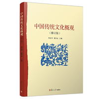 中国传统文化概观