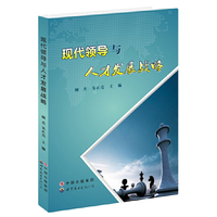 现代领导与人才发展战略