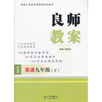 良师教案 英语九年级下（译林版）