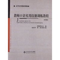 教师口语实用技能训练教程(第2版)