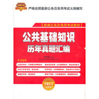 2013铁道版红皮——公共基础知识历年真题汇编