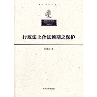 行政法上合法预期之保护（中国法学文库）