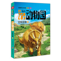 我的动物园:史前生物卷/妙趣横生的动物彩色图鉴(中国第一套写实手绘动物彩色图鉴)
