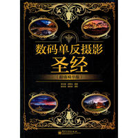 数码单反摄影圣经：超值精华版（全彩）