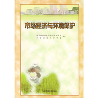 市场经济与环境保护