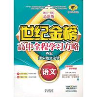 12版高中全程学习夺冠方略*语文（选修、D粤教版、唐宋散文选读）