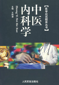 中医内科学