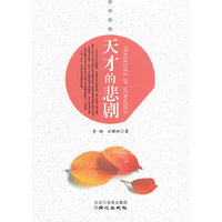 天才的悲剧