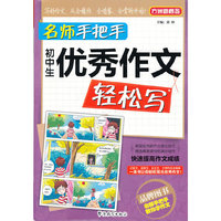 名师手把手初中生优秀作文轻松写