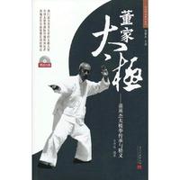董家太级-董英杰太极拳传承与精义-赠送光碟