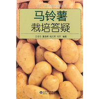 马铃薯栽培答疑