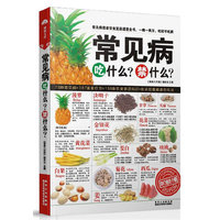 常见病吃什么?禁什么?