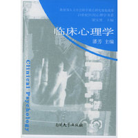 临床心理学/21世纪应用心理学书系