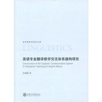 英语专业翻译教学交往体系建构研究