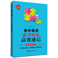 高中英语必考短语高效速记-超值精华本