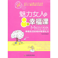 魅力女人的8堂幸福课
