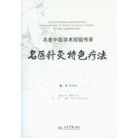 名医针炙特色疗法
