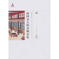 京剧卷-民国文人的京剧记忆
