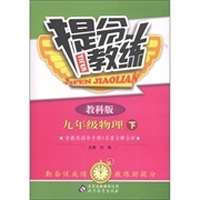 提分教练：9年级物理（下）（教科版）