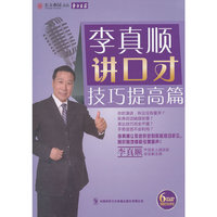 《李真顺讲口才技巧提高篇 （附赠汽车伴侣）