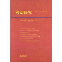 司法研究(2013年第一卷 总第十一卷)