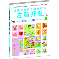 4-5岁-左脑开发-儿童全脑开发阶梯训练