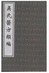 吴氏医方类编