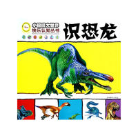 小眼睛大世界快乐认知丛书 识恐龙