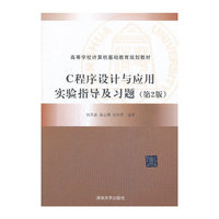 C程序设计与应用实验指导及习题-(第2版)