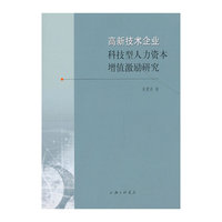 高新技术企业科技型人力资本增值激励研究