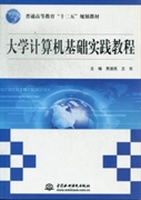 工业和信息化普通高等教育“十二五”规划教材立项项目·21世纪高等学校系列教材：大学计算机基础实践教程
