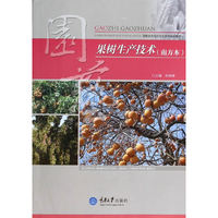 果树生产技术(南方本)