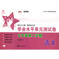 交大之星·语文学业水平单元测试卷：7年级（第2学期）