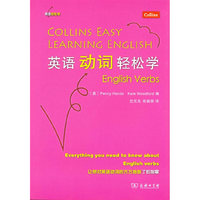 英语动词轻松学