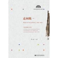 走向统一-西南与中央关系研究(1931-1936)